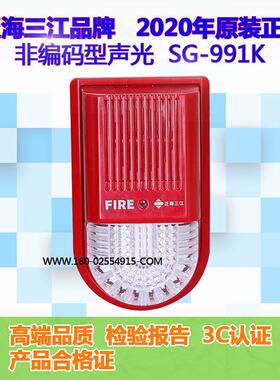 声光警报器SG-991K非编码声光报警器实发老款SG-991K