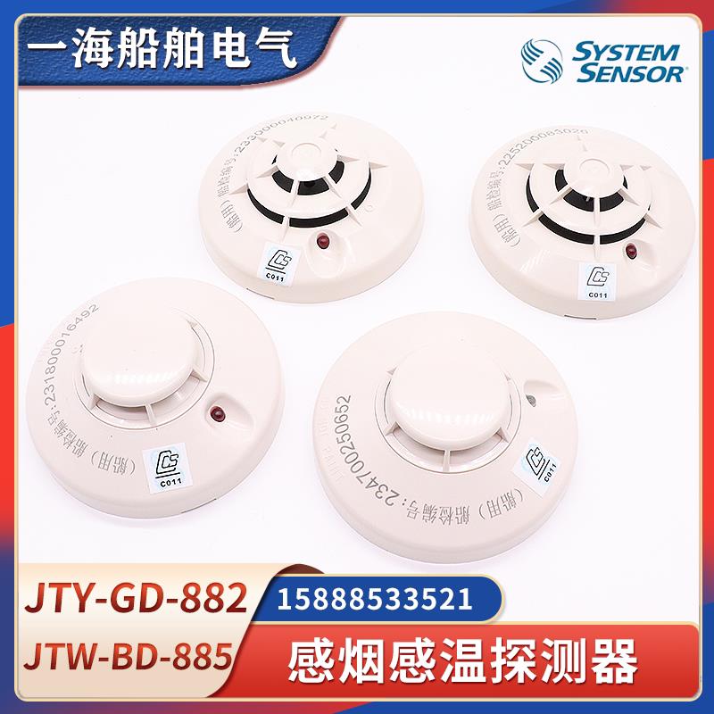 船用感烟JTY-GD-882火灾探测烟感探头JTW-BD-885感温带CCS