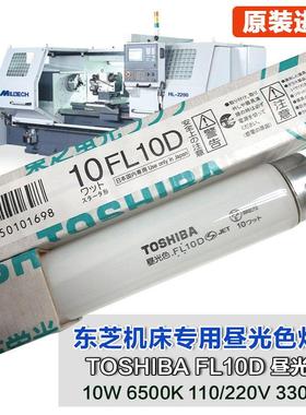 东芝TOSHIBA FL10D/ FL10T8D 10W印刷机器机床灯管昼白光直管110V