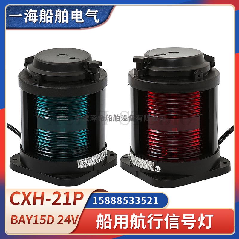 船用全塑单层航行灯信号灯CXH1/2/3/4/6-21P左右舷桅环照灯24V25W