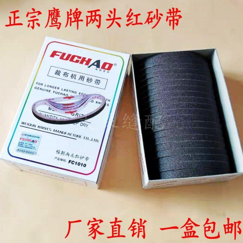 正宗 鹰牌FUCHAO 电剪刀砂带 裁剪机用砂带 FC1010 福朝两头红