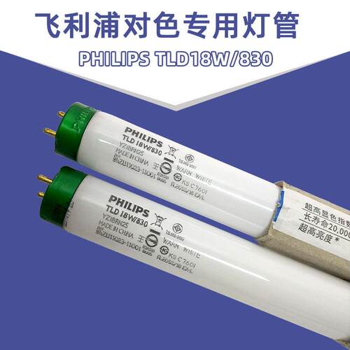 PHILIPS三基色荧光灯管TLD18W/830 U30 3000K黄光对色灯管