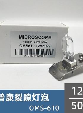 拓普康裂隙灯泡Topcon OMS-610 12V50W显微镜卤钨灯45535-15100
