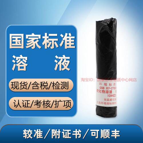 GSB 07-2733-2011硫化物溶液标准物硫化物质控样 硫化物标液-含票