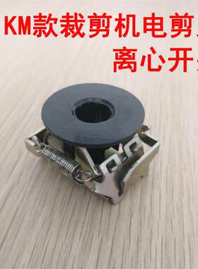 KM电剪 离心开关 直刀电剪 自动磨刀裁剪机 离心开关底座 开关片