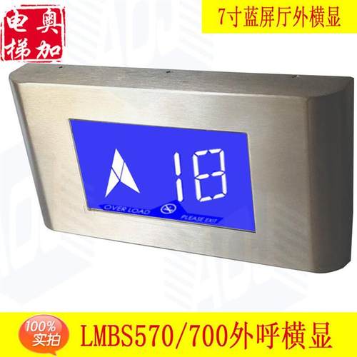 电梯LM2GD004厅外显示器 横屏蓝彩屏LMBS700/570显示板