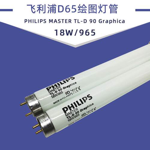 Graphica 18W/965标准对色绘图印刷TL-D90荧光灯管