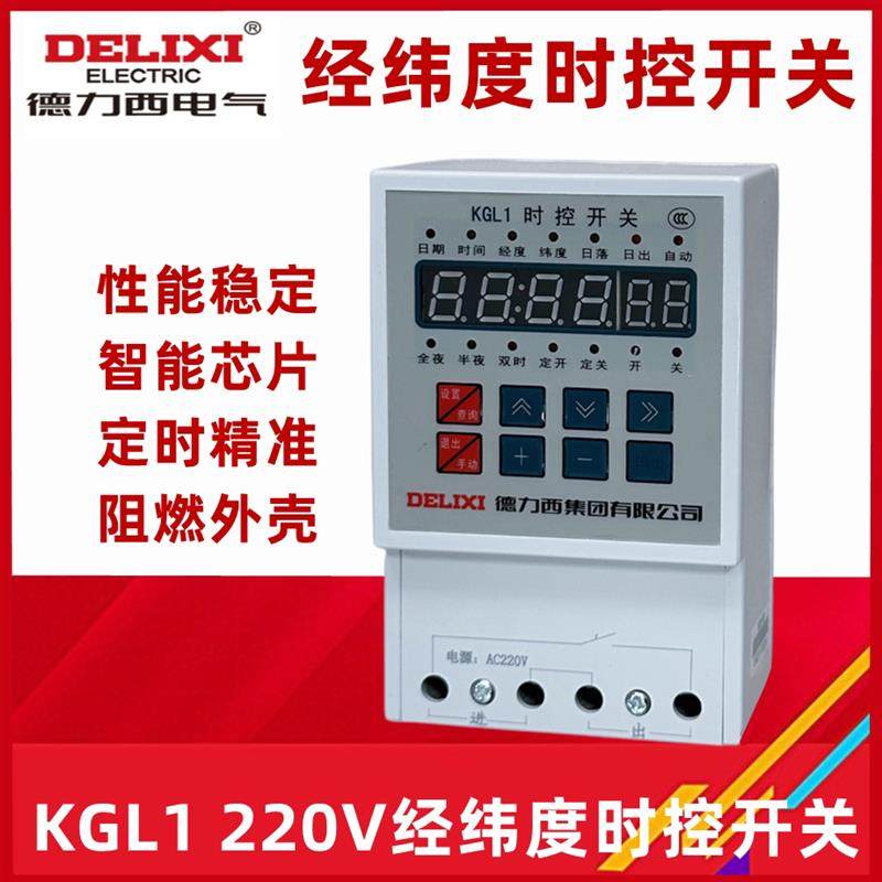 全自动经纬度时控开关KGL1定时开关定时器时间控制器AC220V