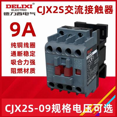 交流接触器CJX2s-0910 0901 0911  220v 380v 36V线圈 9A
