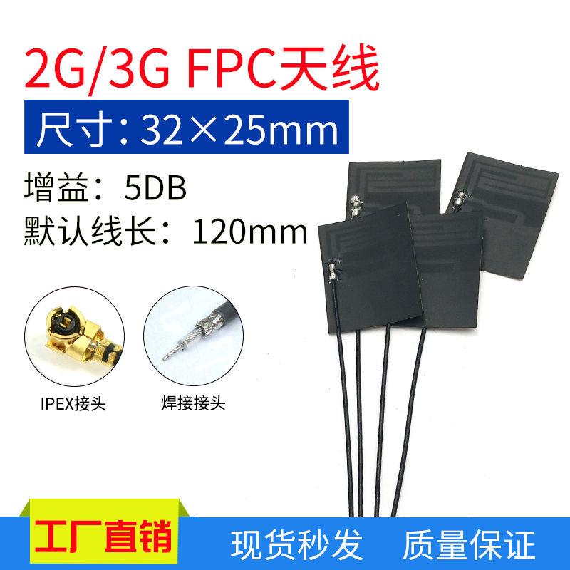 5dbi高增益GSM 3G  CDMA WCDMA 模块内置FPC天线IPEX接口