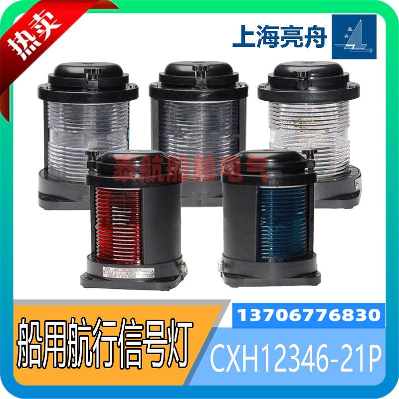 船用单层全塑航行信号灯CXH1/2/3/4/6-21P左右桅艉环照灯亮舟CCS