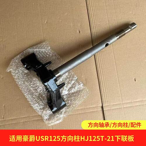 适用豪爵USR125/HJ125T-21踏板摩托车方向柱下联板立柱立管下三星