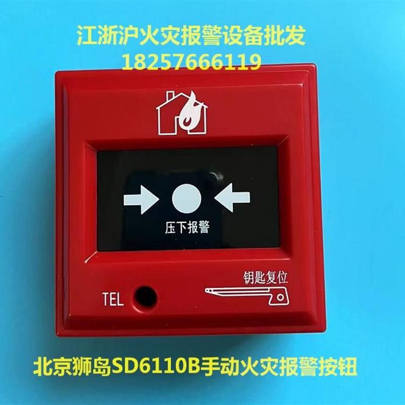 北京手报J-SAP-M-SD6110B手动火灾报警按钮带电话插孔  现货