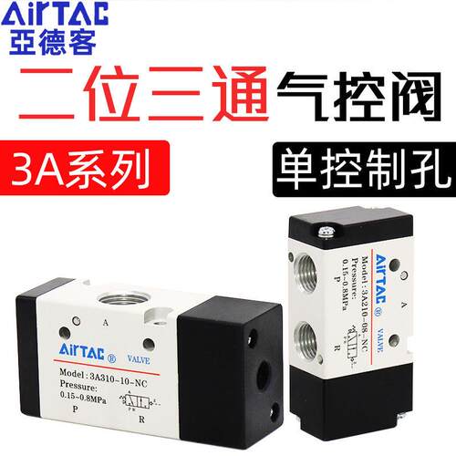 原装气控阀3A210-08NC二位三通110-06 3A310-10气动电磁阀