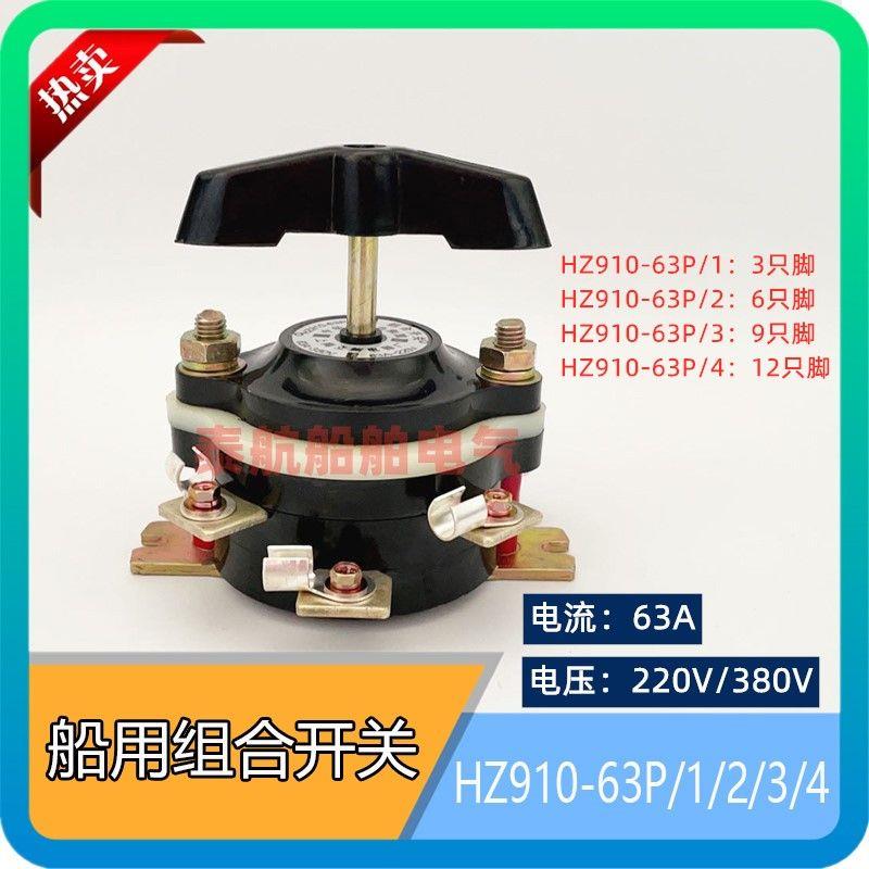 船用组合开关HZ910-63P/1/2/3/4转换开关220/380V 63A现货