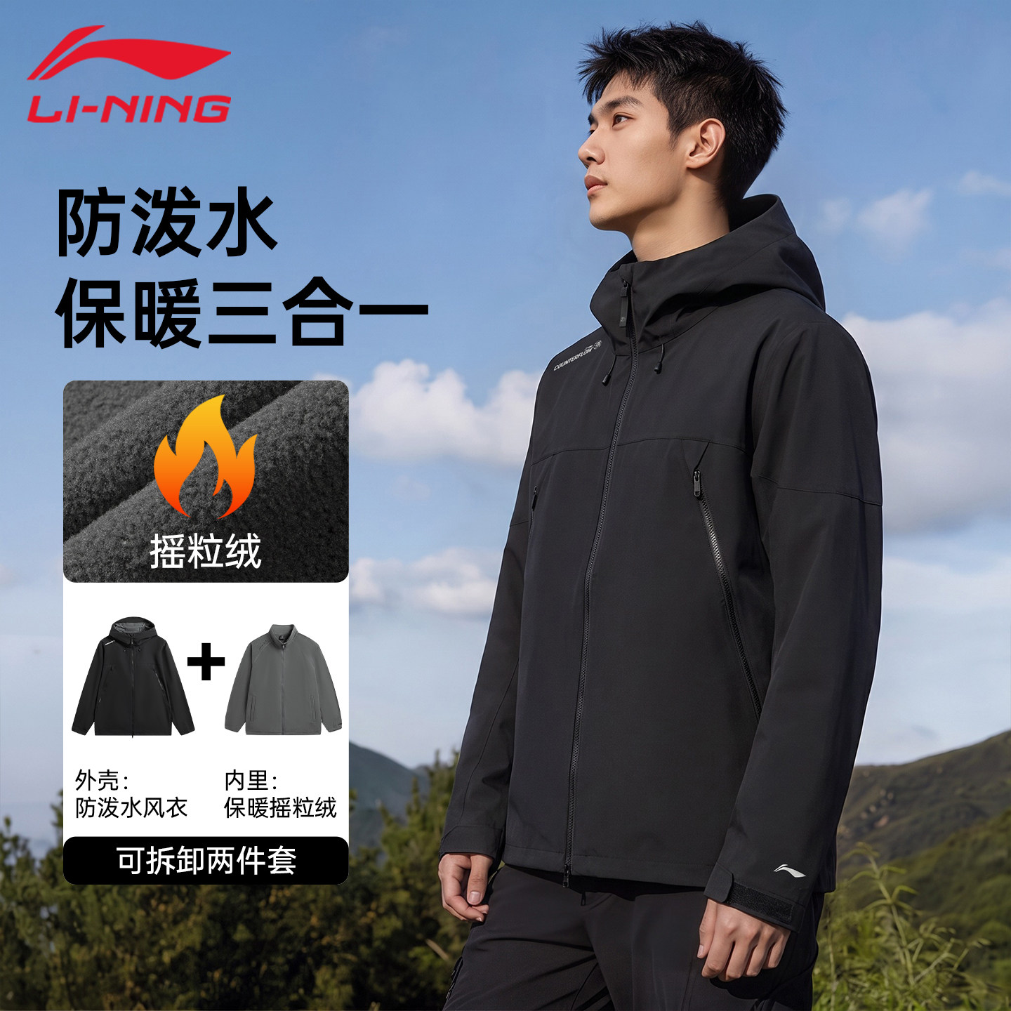 李宁冲锋衣男三合一外套秋冬新款防风加绒登山服户外休闲运动风衣