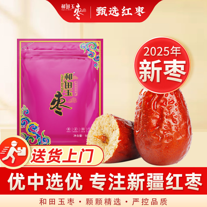2024年新枣和田玉枣特级和田大枣红枣新疆特产六星500g红枣骏枣