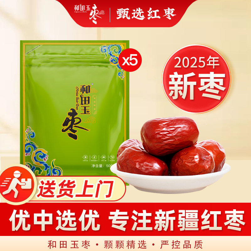 [到手5袋]和田玉枣大枣红枣新疆特产四星500g*5袋骏枣零食干果