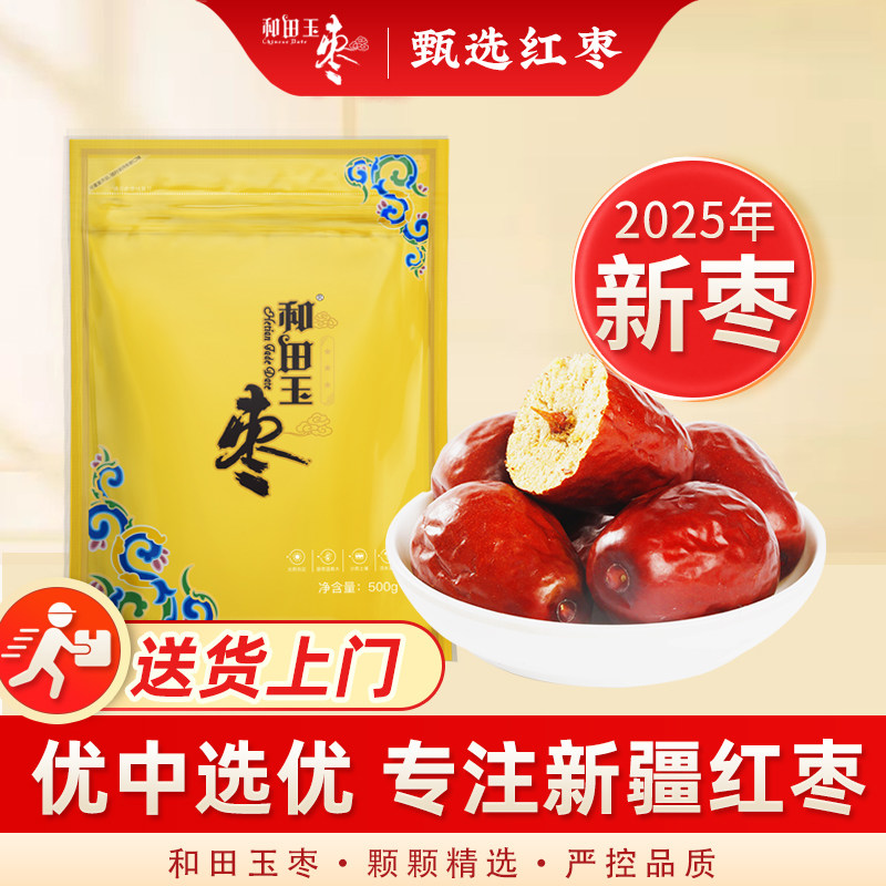 新枣上市和田玉枣正宗新疆大枣和田特产红枣骏枣孕妇零食三星500g