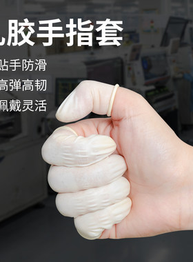 手指护套加厚耐磨乳胶净化