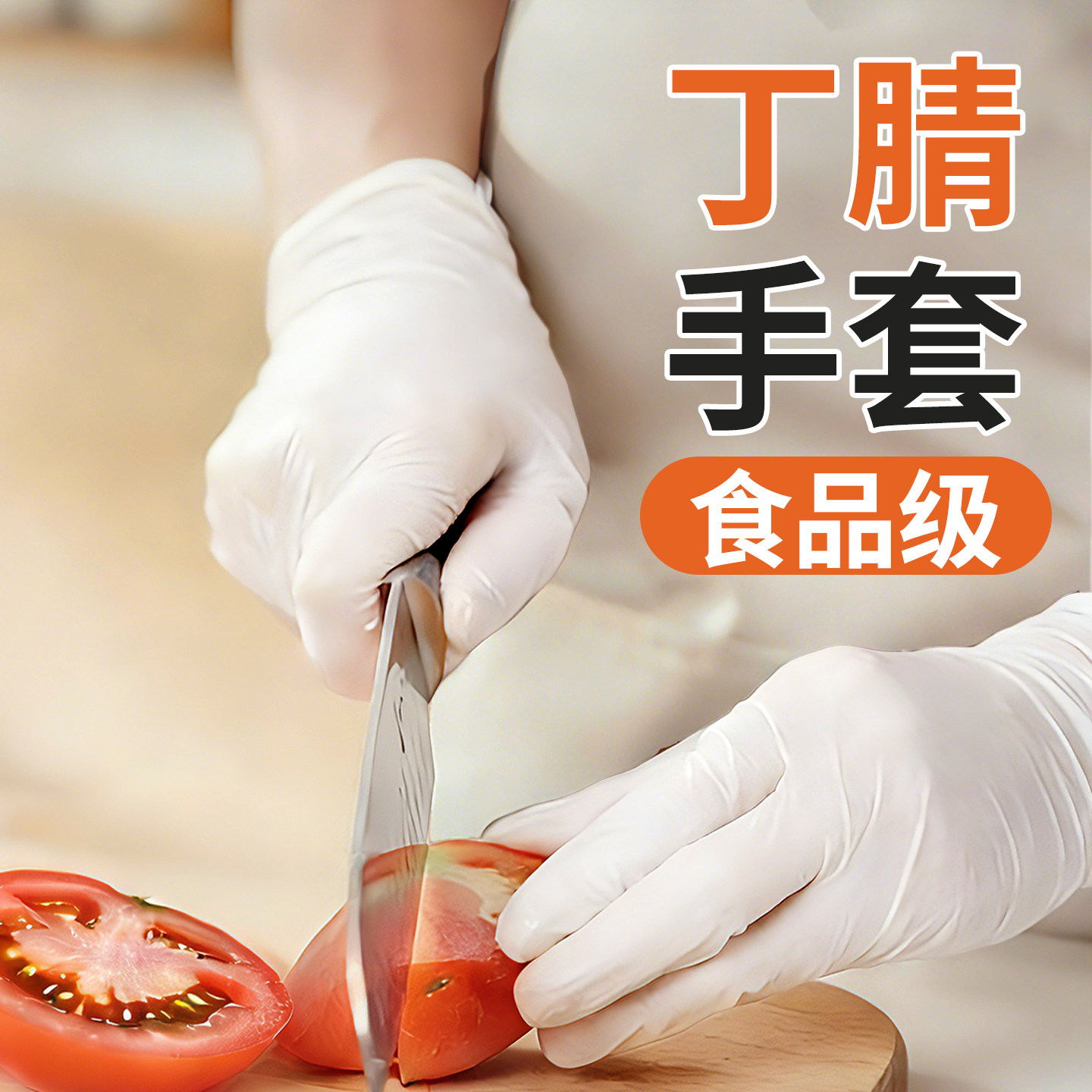 丁晴一次性手套丁腈食品级防水防油加长耐用加厚洗碗家务厨房专用