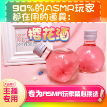 【asmr道具】樱花酒asmr助眠道具asmr设备道具asmr工具助眠哄睡