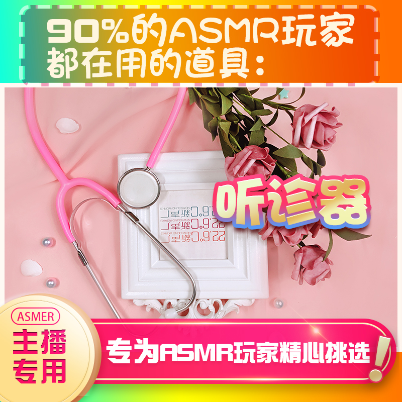 asmr道具听诊器助眠设备哄睡