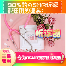 【asmr道具】听诊器asmr助眠道具asmr设备道具asmr工具助眠哄睡