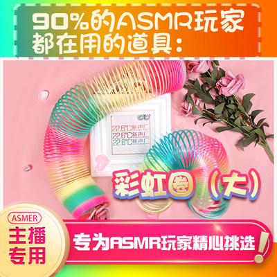 【asmr道具】大彩虹圈asmr助眠道具asmr设备道具asmr工具助眠哄睡