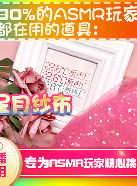 【asmr道具】星空纱布asmr助眠道具asmr设备道具asmr工具助眠哄睡