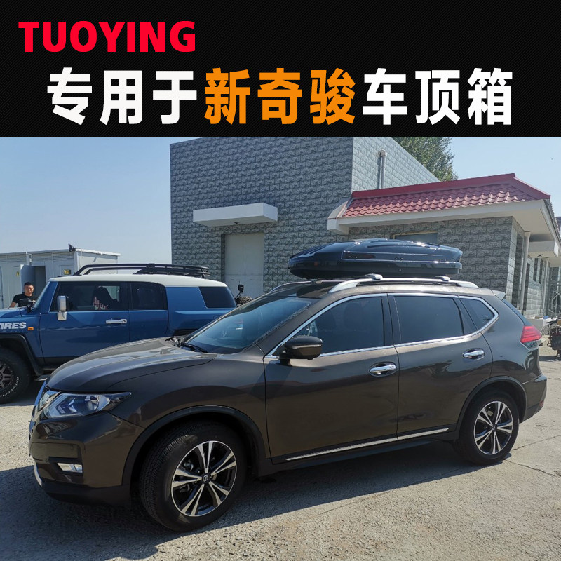 拓鹰 专用于新奇骏 车顶行李箱 suv车载车顶架储物箱汽车行李架