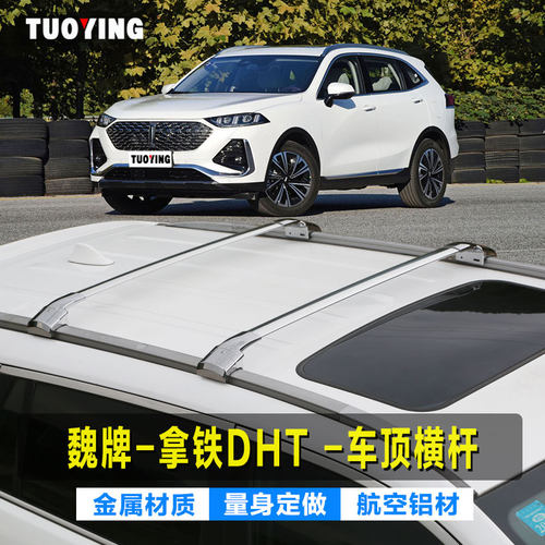 拓鹰专用于魏牌拿铁DHT虎钳式加厚铝合金车顶横杆载重横杠行李架 - 封面