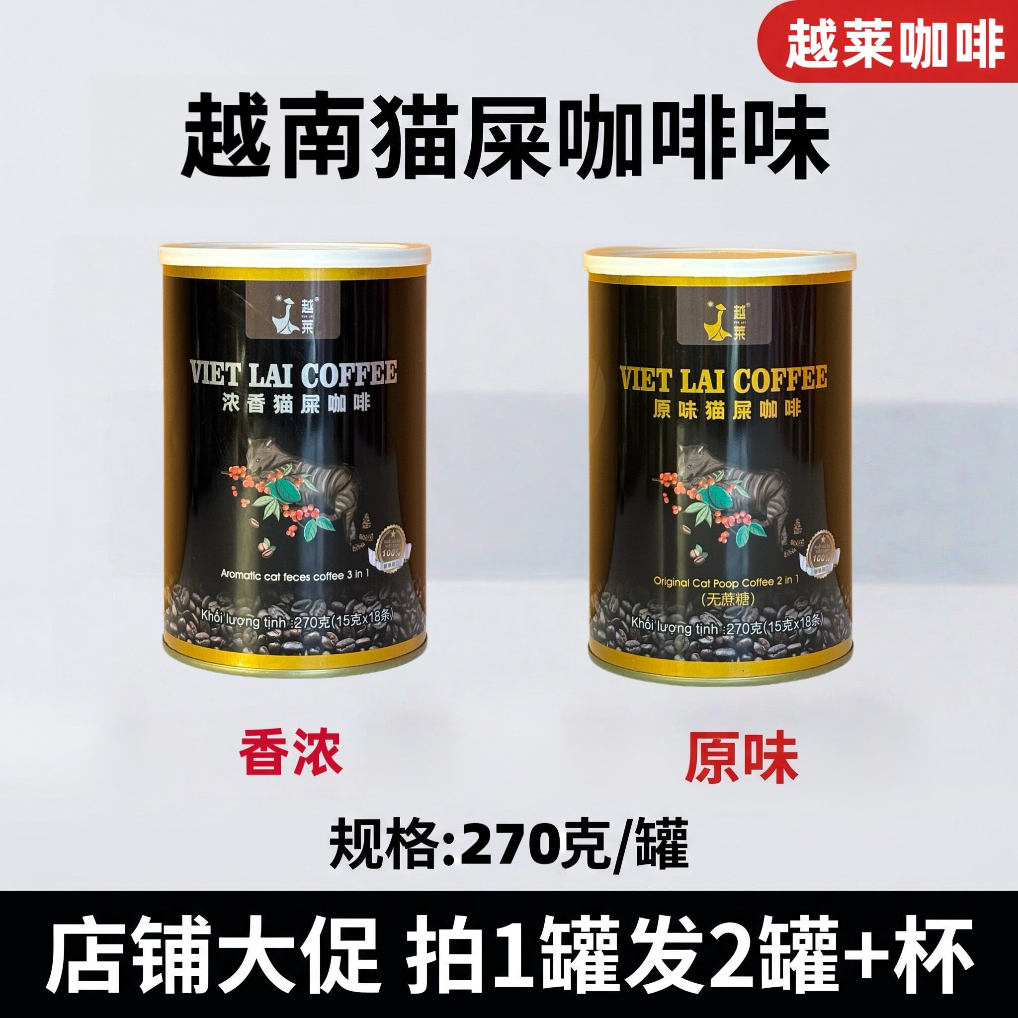 越莱咖啡越南猫屎风味咖啡麝香猫香浓原味进口速溶咖啡粉270克