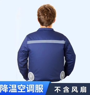 不劳保工作服风扇防暑降温空调服焊工含夏季 可衣配件装 服户外单件