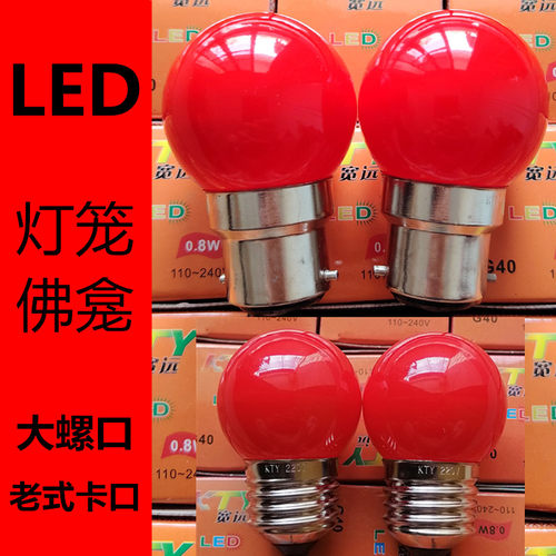 LED节能红灯笼球泡家用螺口E27B22佛龛顶灯胆神台财神爷长明灯泡