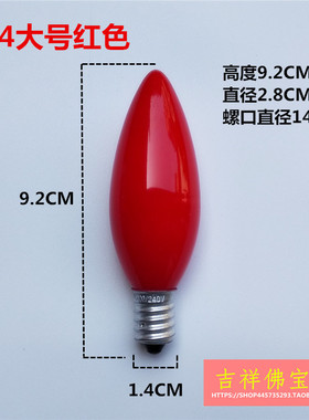 e12E14佛前红色蜡烛灯泡小螺口佛堂供佛拜佛财神灯长明神台莲花灯