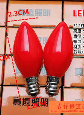 LED电蜡烛红色灯泡E12E14佛龛供佛E27B22财神灯长明神台莲花灯泡