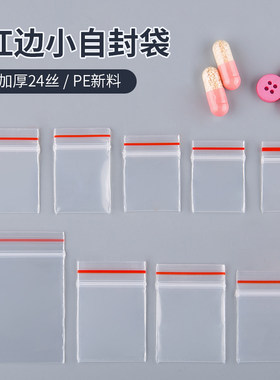 红边小号自封袋特小密封