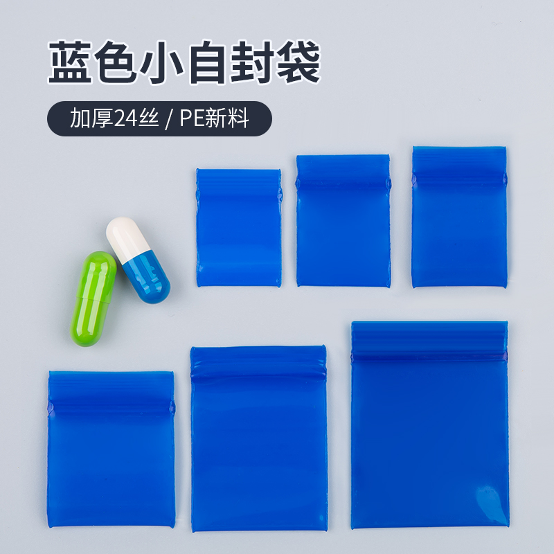 蓝色自封袋小号药袋分装样品袋彩色包装塑料食品粉末分装塑封袋子