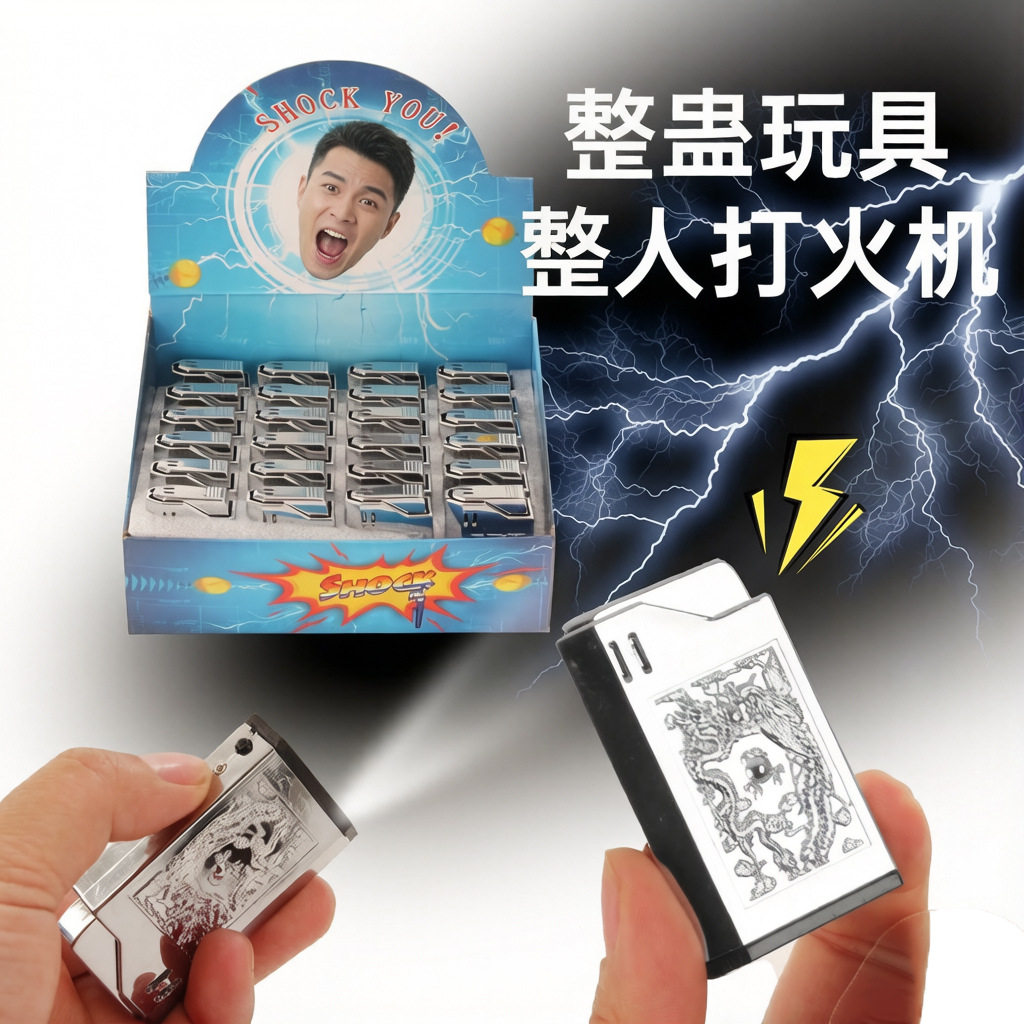 恶搞整人触电玩具银色打火机愚人节稀奇古怪生日礼物创意电人道具