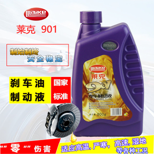 800克 正品 DOT3 汽车制动液 离合器油 莱克刹车油制动液901