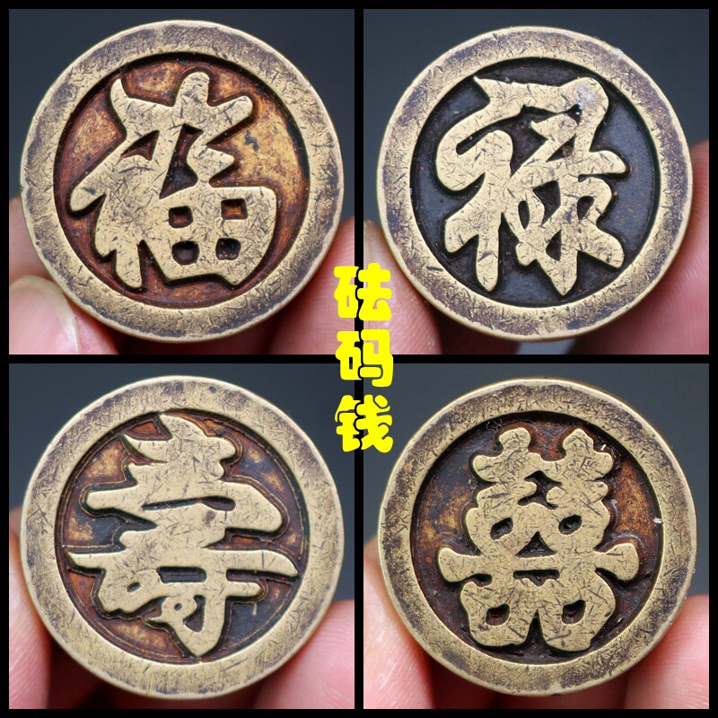 纯铜加厚砝码花钱宫钱雕母福禄寿喜双面仿古铜钱古币钱传世老包浆