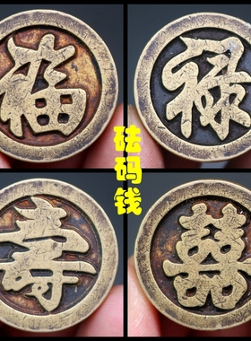 纯铜加厚砝码花钱宫钱雕母福禄寿喜双面仿古铜钱古币钱传世老包浆