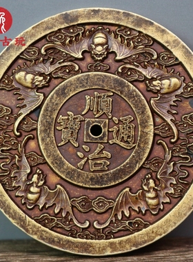 古代钱币仿古大清镇库 五福临门五帝钱之顺治通宝雕母加厚铜钱