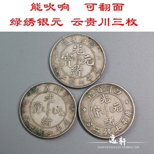 绿绣包浆银元民国三年龙洋把玩云贵川光绪元宝老银元银币真品大洋