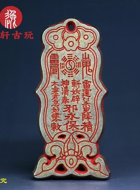 纯铜朱砂山鬼花钱刻字出入平安汽吊坠高档压胜钱异型铜牌车挂件