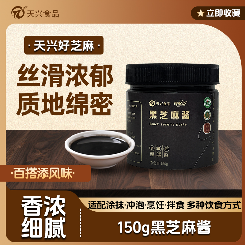 黑芝麻酱美味营养150g