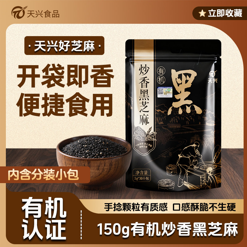 有机黑芝麻干净免洗独立小包装图片