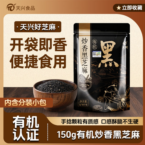有机黑芝麻干净免洗独立小包装