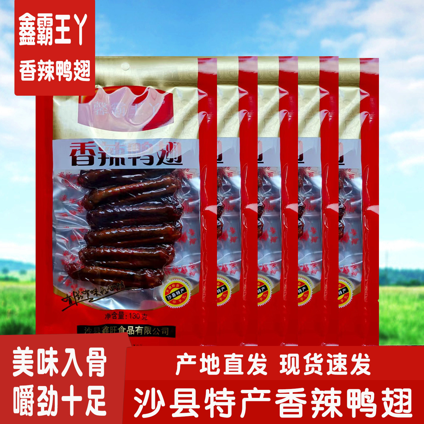 馨霸王丫香辣鸭翅膀沙县特产手撕鸭脖零食三明熏鸭翅开袋即食风干